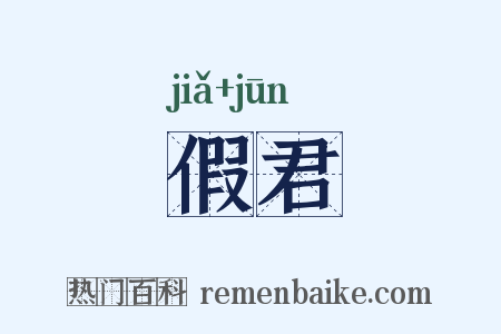 假君是什么意思的图片